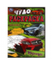 Мерседес. Чудо-раскраска. 214х290 мм. Скрепка. 8 стр. Умка. в кор.50шт
