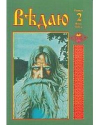 Ведаю. выпуск 2