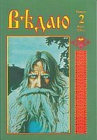 Ведаю. выпуск 2 Ведаю. выпуск 2