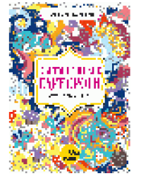 Фантастические единороги. Цвета, символы, номера