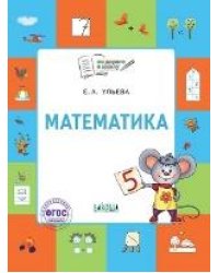 По дороге в школу. Математика: тетрадь для детей 5-7 лет.