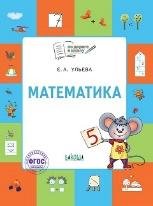 По дороге в школу. Математика: тетрадь для детей 5-7 лет.