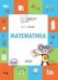 По дороге в школу. Математика: тетрадь для детей 5-7 лет.