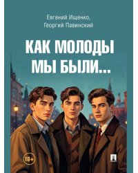Как молоды мы были.-М.:Блок-Принт,2026.