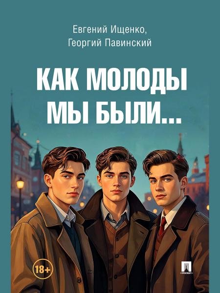 Как молоды мы были.-М.:Блок-Принт,2026.