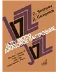 Джазовое настроение : альбом пьес для фортепиано