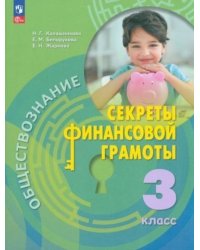 Калашникова Обществознание. Секреты финансовой грамоты. 3 класс. Учебник ФП2022Просв.