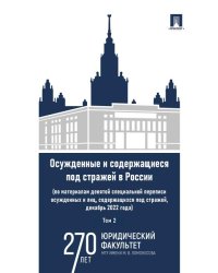 Осужденные и содержащиеся под стражей в России по материалам девятой специальной переписи осужденных и лиц, содержащихся под стражей, декабрь 2022 го