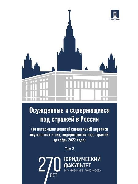 Осужденные и содержащиеся под стражей в России по материалам девятой специальной переписи осужденных и лиц, содержащихся под стражей, декабрь 2022 го