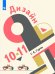 Гуров Дизайн. 10-11 классы. Учебник Просв.