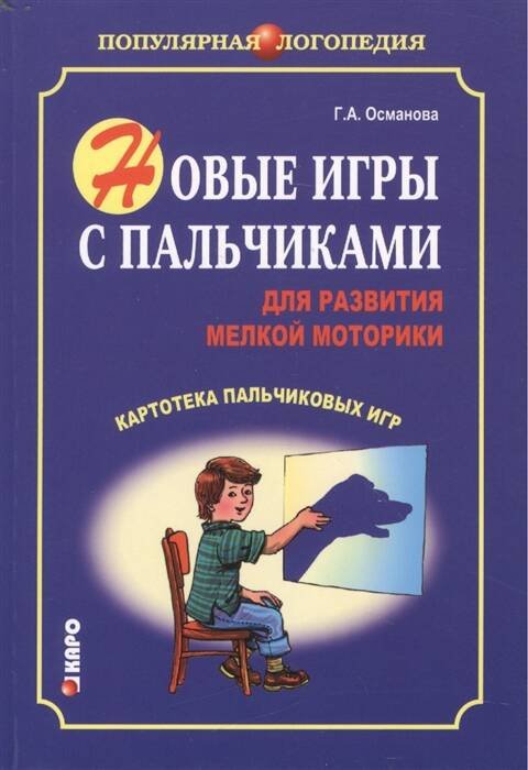 Обложка книги «Новые игры с пальчиками для развития мелкой моторики», ISBN 9785992509663