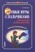 Обложка книги «Новые игры с пальчиками для развития мелкой моторики», ISBN 9785992509663