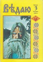 Ведаю. выпуск 3 Ведаю. выпуск 3