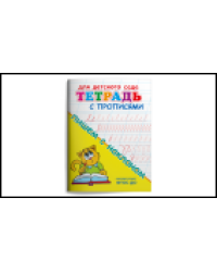 Тетрадь с прописями. Пишем с наклоном
