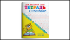 Тетрадь с прописями. Пишем с наклоном