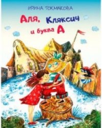 ФВ Аля, Кляксич и буква А