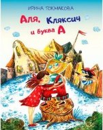 ФВ Аля, Кляксич и буква А