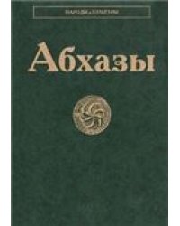 Абхазы Народы и культуры.2007