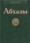 Абхазы Народы и культуры.2007