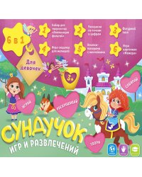 Подарок для малышей. Сундучок игр и развлечений для девочки. 6 в 1. ГЕОДОМ