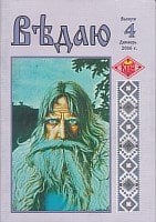 Ведаю. выпуск 4 Ведаю. выпуск 4