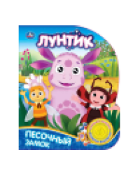 Песочный замок ЛУНТИК 1 кн. 3 пес. 152х185мм, 8стр Умка в кор.24шт