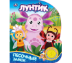 Песочный замок ЛУНТИК 1 кн. 3 пес. 152х185мм, 8стр Умка в кор.24шт Песочный замок ЛУНТИК 1 кн. 3 пес. 152х185мм, 8стр Умка в кор.24шт