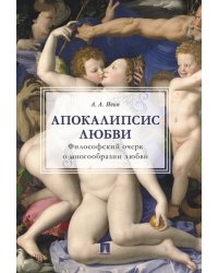 Апокалипсис любви: философский очерк.-М.:Проспект,2024. 246283