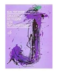 Джазовые мелодии для гармонизации