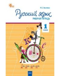 РТ Русский язык 1 кл. рабочая тетрадь к УМК Канакиной, Горецкого Школа России.