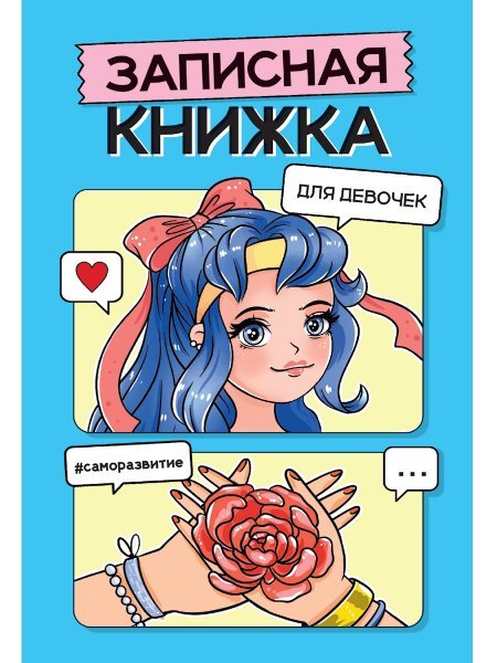 ЗАПИСНАЯ КНИЖКА ДЛЯ ДЕВОЧЕК. Голубая