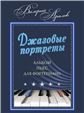 Джазовые портреты : альбом пьес для фортепиано