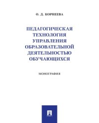 Педагогическая технология управления образовательной деятельностью обучающихся. Монография.-М.:Проспект,2024.