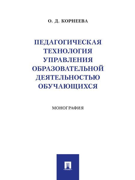 Педагогическая технология управления образовательной деятельностью обучающихся. Монография.-М.:Проспект,2024.