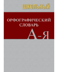 Сл Школьный орфографический словарь. БОЛЬШОЙ ОФСЕТ 7Бц