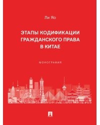 Этапы кодификации гражданского права в Китае. Монография.-М.:Проспект,2025.