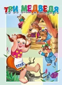 Три медведя
