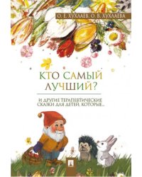 Кто самый лучший Терапевтические сказки.-М.:Проспект,2026. 247597