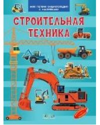 МПЭН Строительная техника. Моя первая энциклопедия с наклейками