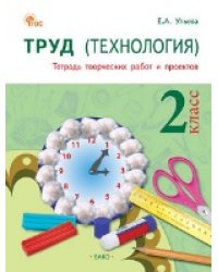 РТ Труд Технология: Тетрадь творческих работ и проектов 2 кл.