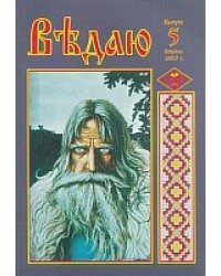 Ведаю. выпуск 5