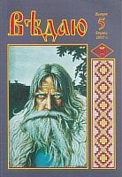 Ведаю. выпуск 5 Ведаю. выпуск 5