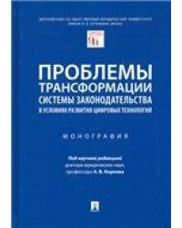 Проблемы трансформации системы законодательства в условиях развития цифровых технологий.Монография.-М.:Проспект,2023. 239587