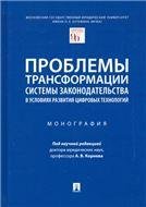 Проблемы трансформации системы законодательства в условиях развития цифровых технологий.Монография.-М.:Проспект,2023. 239587