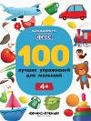 100 лучших упражнений для малышей: 4+.