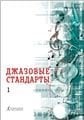 Джазовые стандарты : в двух выпусках : выпуск 1