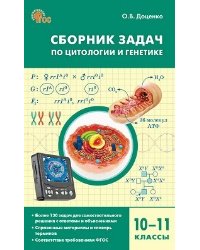 СЗ Биология. Сборник задач по цитологии и генетике 10-11 кл.