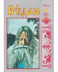 Ведаю. выпуск 6