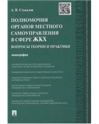 Полномочия органов местного самоуправления в сфере ЖКХ: вопросы теории и практики. Монография.-М.:Проспект,2023. 241716