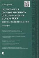 Полномочия органов местного самоуправления в сфере ЖКХ: вопросы теории и практики. Монография.-М.:Проспект,2023. 241716